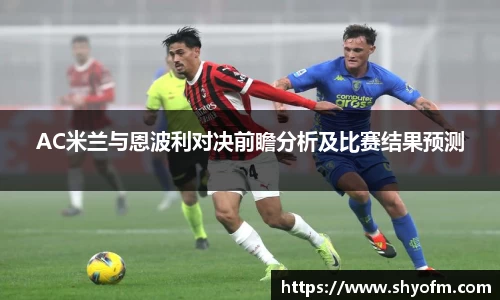 AC米兰与恩波利对决前瞻分析及比赛结果预测