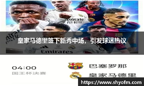 皇家马德里签下新秀中场，引发球迷热议