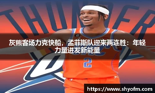 灰熊客场力克快船，孟菲斯队迎来两连胜：年轻力量迸发新能量