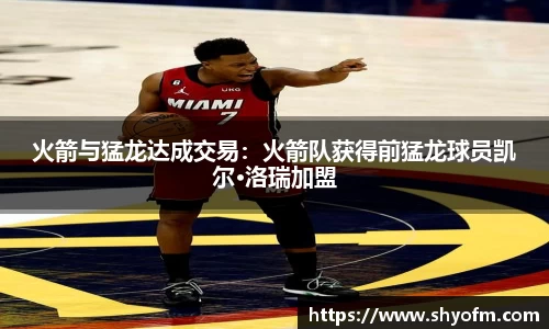 火箭与猛龙达成交易：火箭队获得前猛龙球员凯尔·洛瑞加盟