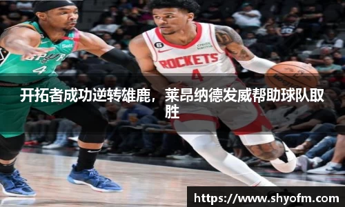 开拓者成功逆转雄鹿，莱昂纳德发威帮助球队取胜